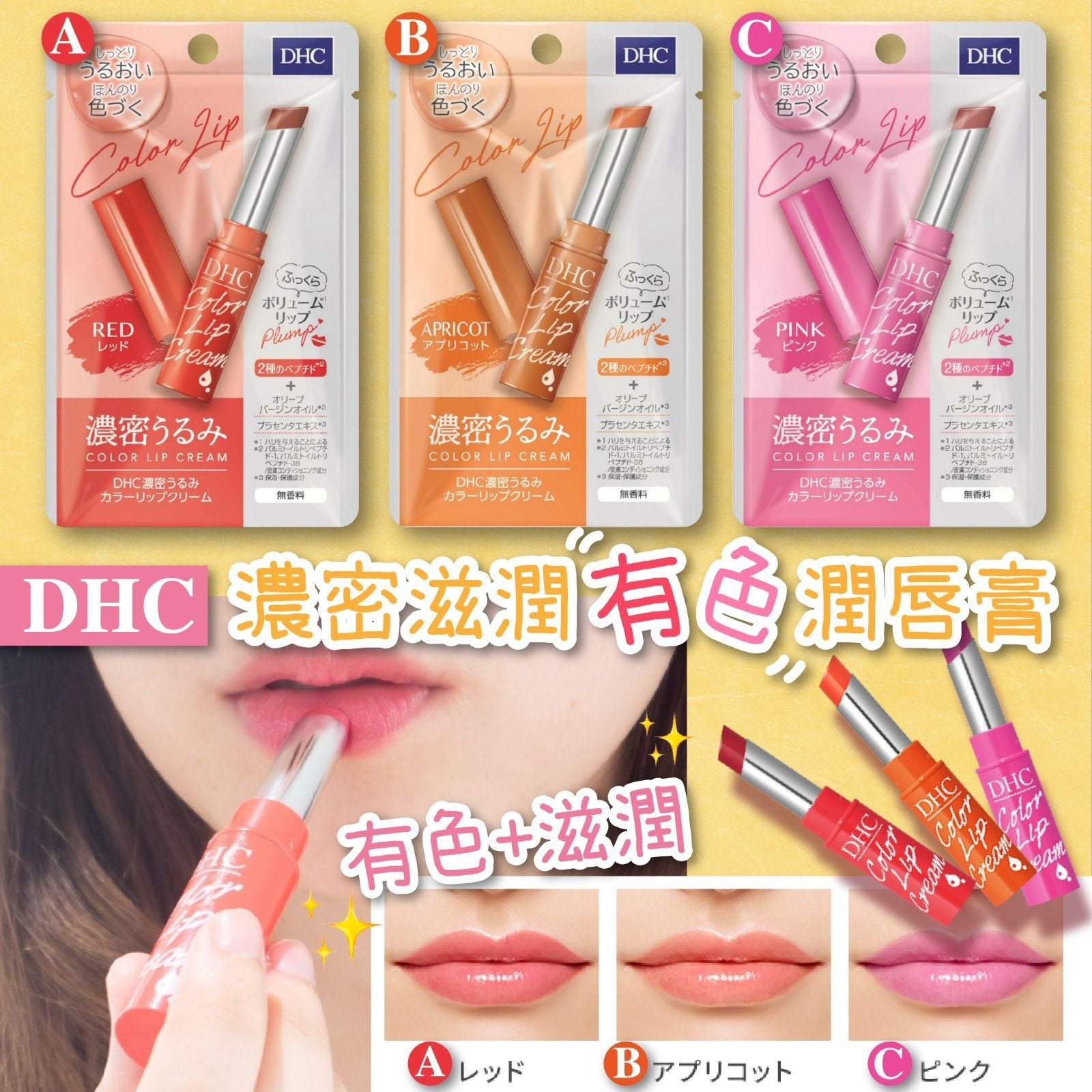 💫日本DHC濃密保濕有色潤唇膏| 預訂約2-3星期（自行備註顏色） – 娉婷