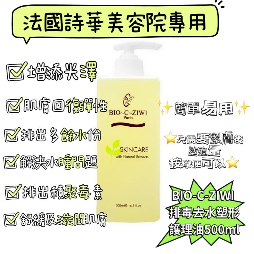 【24小時網站自助下單】現貨🌸法國詩華 BIO-C-ZIWI 排毒去水塑形護理油 500ml | 落單後約3-5個工作天寄出 娉婷貿易公司 Exquisite Beauty Trading Company