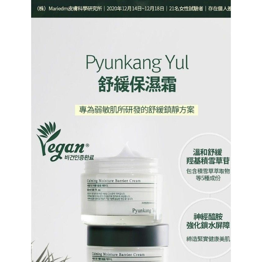 現貨🌸韓國 Pyunkang Yul - 鎮靜保濕霜 - 50ml | 落單後約3-5個工作天寄出
