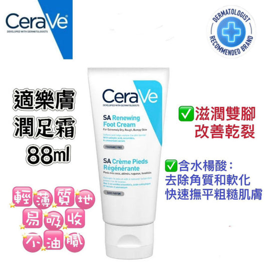 限量170支💫 CeraVe 適樂膚 潤足霜 88ml | 預訂約3-4星期