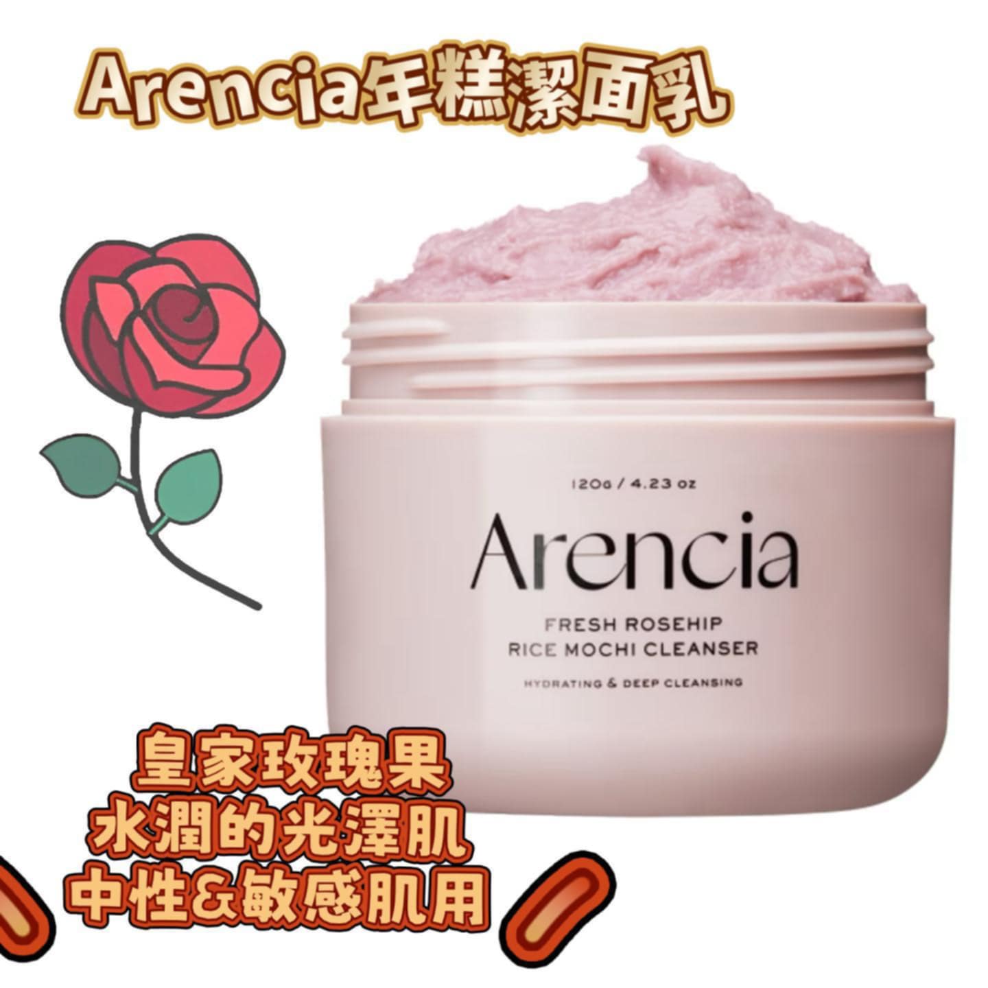現貨🌸韓國 ARENCIA 三合一麻糬年糕潔面膏 120g | 落單後約3-5個工作天寄出