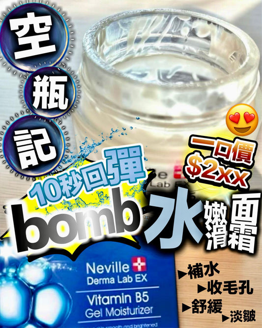 💫Neville Derma Lab Ex bomb水嫩滑面霜 100ml | 預訂約2星期