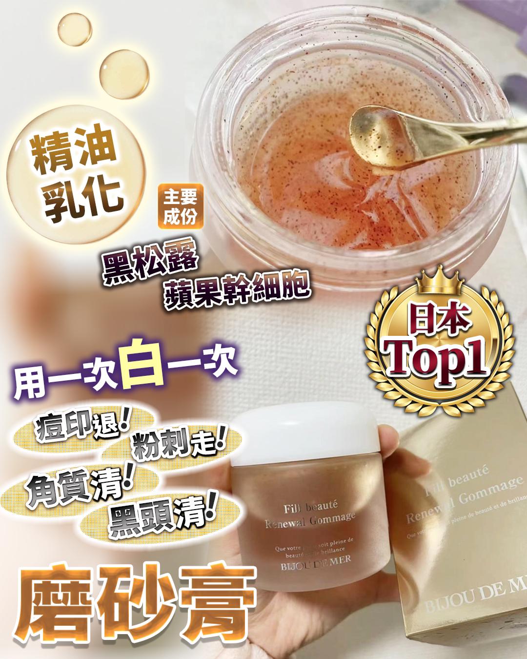 💫日本 BIJOU DE MER 黑松露去角質精油磨砂膏 | 預訂約2星期 娉婷貿易公司 Exquisite Beauty Trading Company