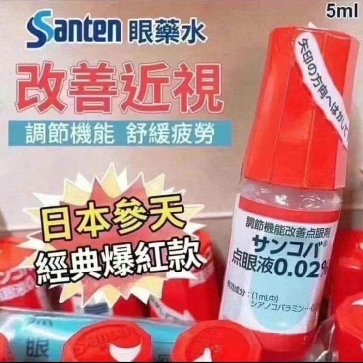 供應商現貨🌸🔥日本突發大激減❤️日本🇯🇵人氣爆款眼藥水💊Santen 調節機能參天改善近視眼藥水(5ml)❤️ | 預訂 逢星期一、三返倉執貨 其後約3-5個工作天寄出 娉婷貿易公司 Exquisite Beauty Trading Company