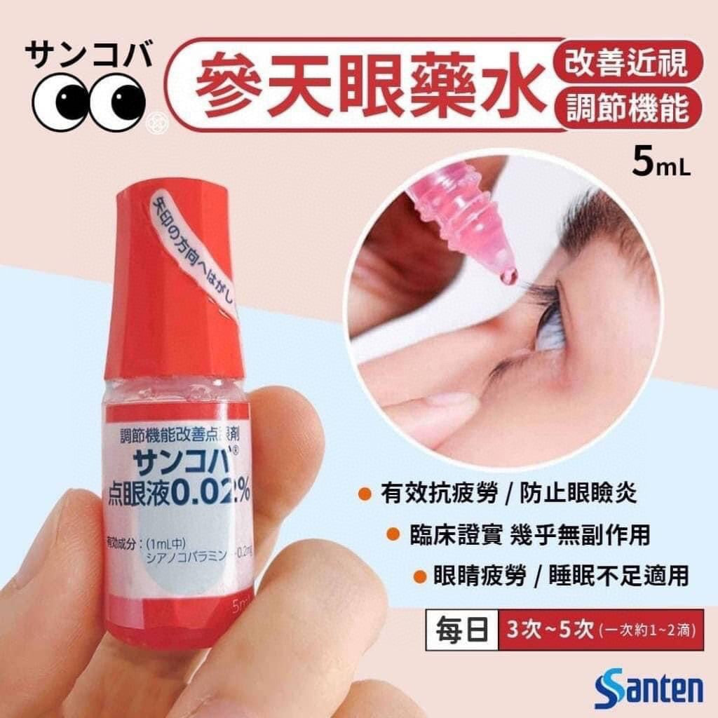 供應商現貨🌸🔥日本突發大激減❤️日本🇯🇵人氣爆款眼藥水💊Santen 調節機能參天改善近視眼藥水(5ml)❤️ | 預訂 逢星期一、三返倉執貨 其後約3-5個工作天寄出 娉婷貿易公司 Exquisite Beauty Trading Company