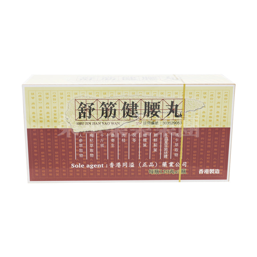 供應商現貨🌸香港同溢舒筋健腰丸120粒x3樽 | 預訂 逢星期一、三返倉執貨 其後約3-5個工作天寄出 娉婷貿易公司 Exquisite Beauty Trading Company