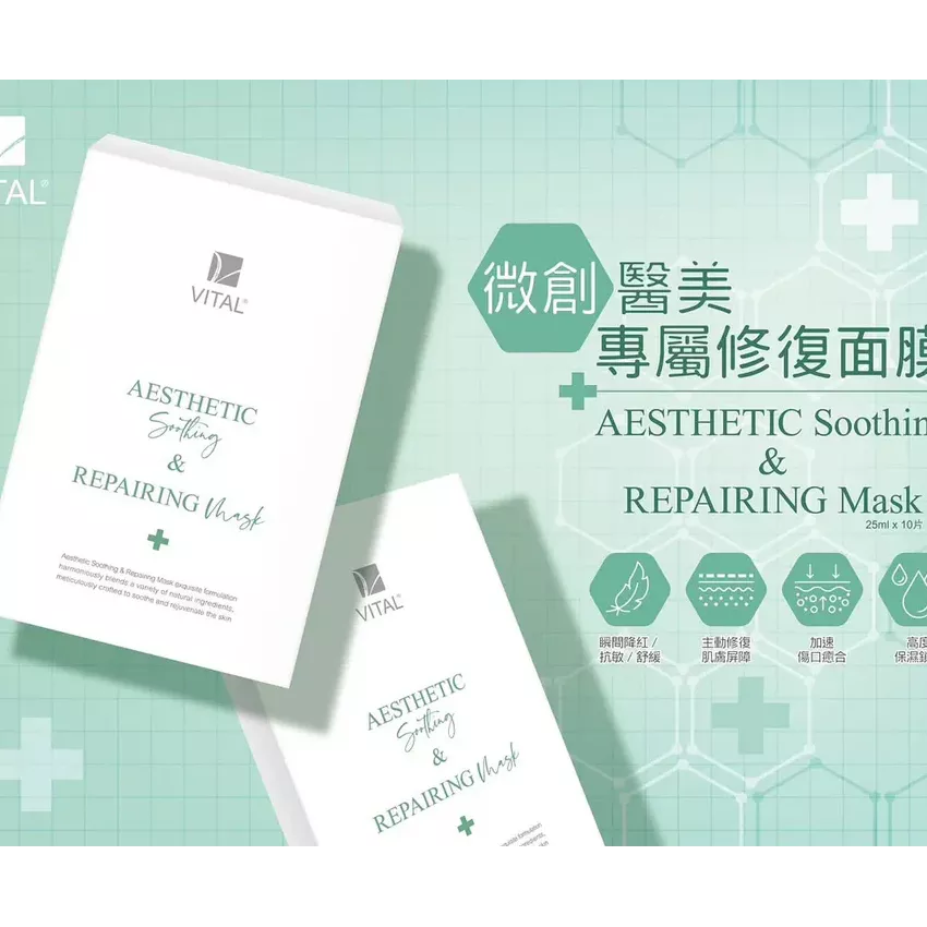 【24小時網站自助下單】現貨🌸VITAL Aesthetic Repairing Mask（微創醫美專屬修復面膜）一盒10片裝 | 落單後約3-5個工作天寄出 娉婷貿易公司 Exquisite Beauty Trading Company