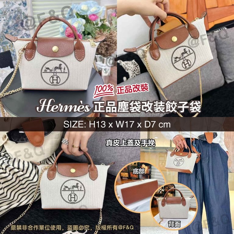 限量，售完即止🌸Hermès 正品塵袋改裝 真皮餃子袋 100%正品改造 | 預訂約4-6星期