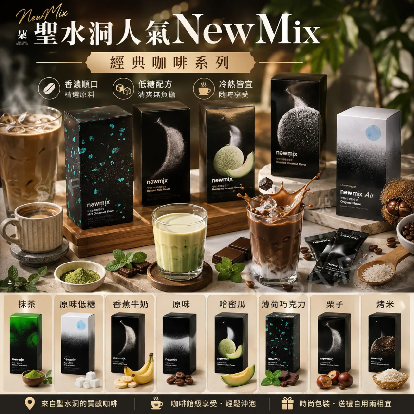 【24小時網站自助下單】現貨🌸韓國聖水洞人氣必買手信Newmix Coffee | 落單後約3-5個工作天寄出 娉婷貿易公司 Exquisite Beauty Trading Company