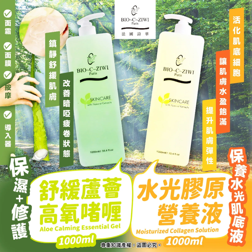 【24小時網站自助下單】🌸法國 詩華BIO-C-ZIWI力推超好用系列 (1000ml) 🅰️ 舒緩蘆薈高氧啫喱 1000ml 🅱️ 水光膠原營養液 1000ml | 預訂約1-2星期 娉婷貿易公司 Exquisite Beauty Trading Company