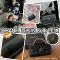 【24小時網站自助下單】🌸CHANEL beauty VIP贈品荔枝紋Kelly手袋 | 預訂約4-6星期 娉婷貿易公司 Exquisite Beauty Trading Company