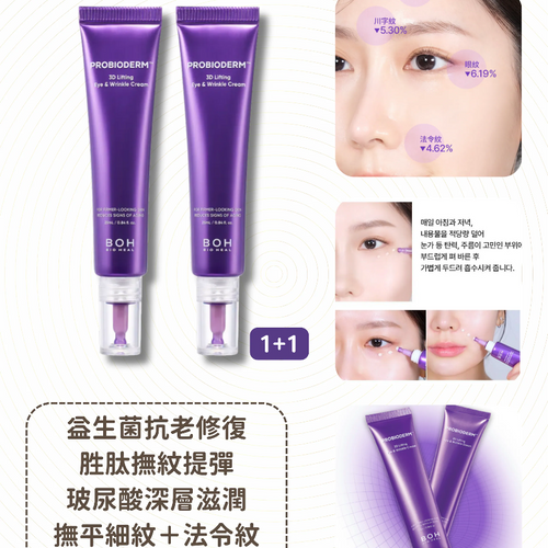 【24小時網站自助下單】現貨🌸BOH 益生菌3D抗皺緊緻眼霜2入 25mlx2 | 落單後約3-5個工作天寄出 娉婷貿易公司 Exquisite Beauty Trading Company