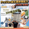 供應商現貨🌸ProVen益生菌排毒配方（30粒裝，英國版）| 落單後約5-7個工作天寄出 娉婷貿易公司 Exquisite Beauty Trading Company