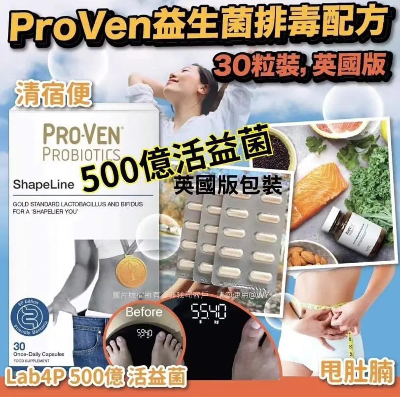 供應商現貨🌸ProVen益生菌排毒配方（30粒裝，英國版）| 落單後約5-7個工作天寄出 娉婷貿易公司 Exquisite Beauty Trading Company