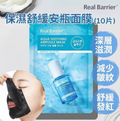 供應商現貨🌸韓國 Real Barrier 保濕舒緩安瓶面膜 10片 | 落單後約3-5個工作天寄出 娉婷貿易公司 Exquisite Beauty Trading Company