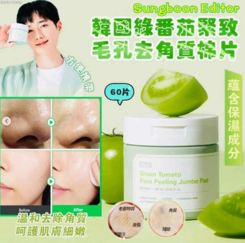 現貨🌸韓國🇰🇷SUNGBOON EDITOR綠蕃茄去角質棉片(一盒60片) | 落單後約3-5個工作天寄出