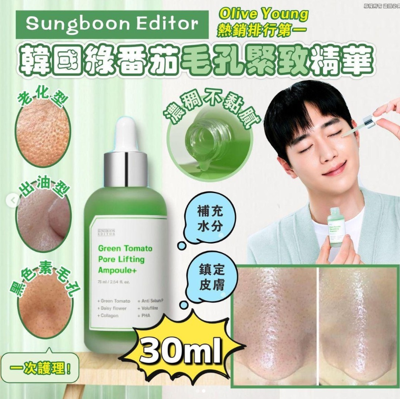 供應商現貨🌸🇰🇷韓國 SUNGBOON EDITOR 綠番茄毛孔緊緻精華30ml | 預訂 落單後約3-5個工作天寄出