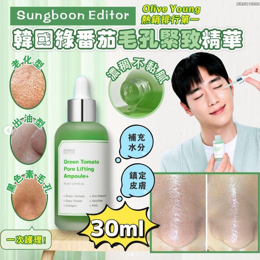 供應商現貨🌸🇰🇷韓國 SUNGBOON EDITOR 綠番茄毛孔緊緻精華30ml | 預訂 落單後約3-5個工作天寄出