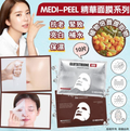 供應商現貨🌸Medipeel面膜系列 | 落單後約3-5個工作天寄出 娉婷貿易公司 Exquisite Beauty Trading Company