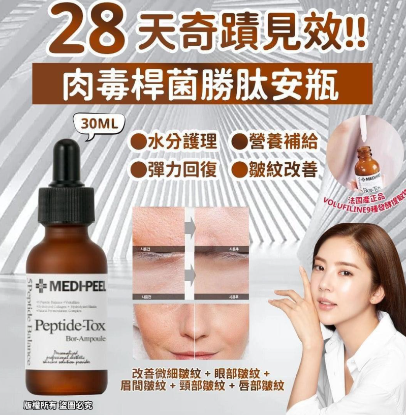 現貨🌸韓國製 Medi-Peel Bor-Tox 肉毒桿菌勝肽安瓶 30ml | 落單後約3-5個工作天寄出