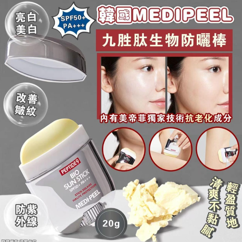 現貨🌸韓國MEDIPEEL 九胜肽生物防曬棒 (20g) SPF50+ PA+++ | 落單後約3-5個工作天寄出