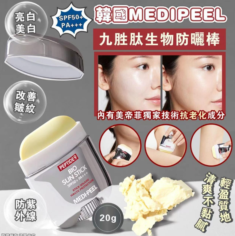 供應商現貨🌸韓國🇰🇷MEDIPEEL 九胜肽生物防曬棒 (20g) SPF50+ PA+++ | 落單後約3-5個工作天寄出