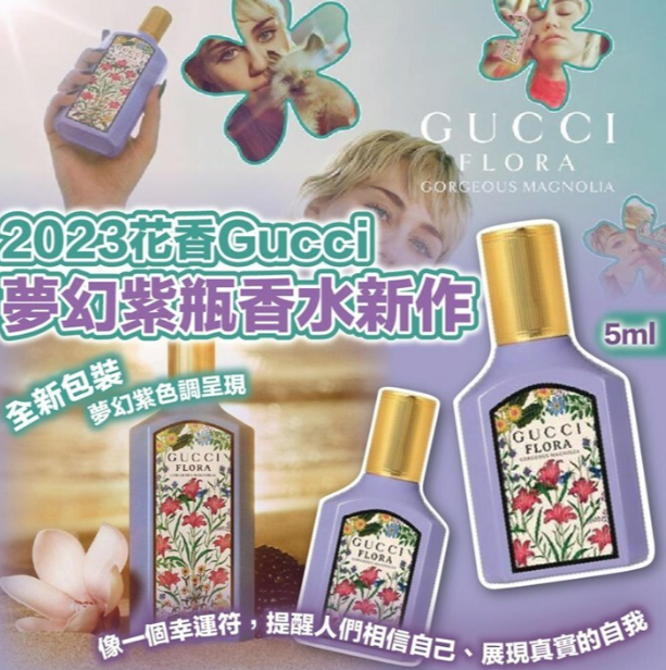 供應商現貨💫 2023 花香 Gucci 夢幻紫瓶香水新作 5ml (免稅貨) | 落單後約3-5個工作天寄出