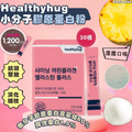 供應商現貨💫Healthyhug小分子膠原蛋白粉30條 | 落單後約3-5個工作天寄出 娉婷貿易公司 Exquisite Beauty Trading Company