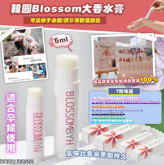 供應商現貨💫Blossom by H香水膏 | 落單後約3-5個工作天寄出