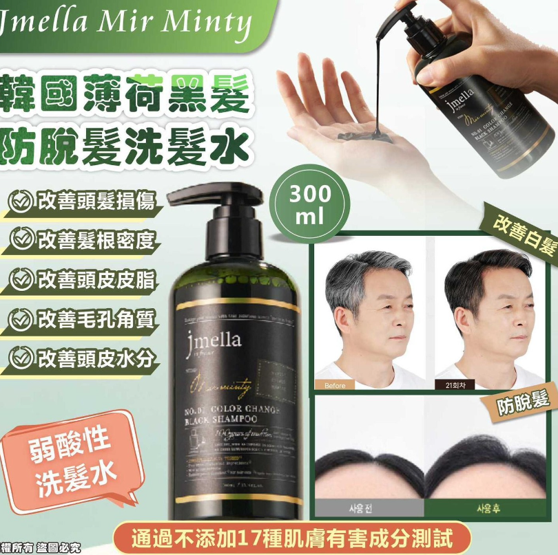 供應商現貨💫Jmella Mir Minty 薄荷黑髮防脫髮洗髮水300ml | 落單後約3-5個工作天寄出