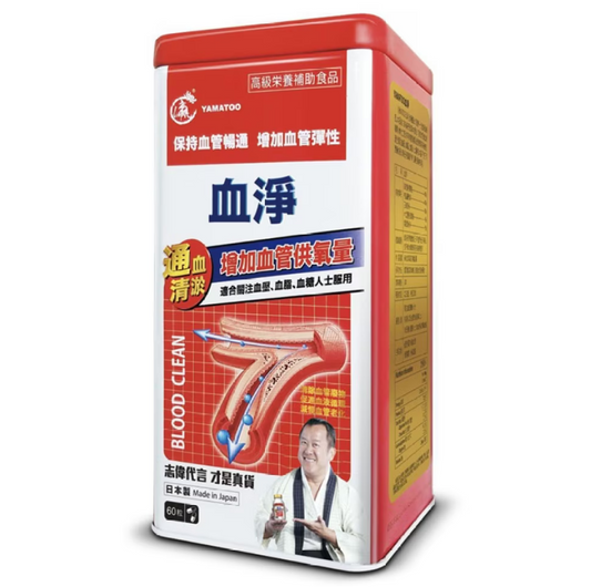 供應商現貨💫正品保證 ❤️Yamatoo血淨 60粒❤️ | 預訂 逢星期二，四返倉執貨 其後約3-5個工作天寄出