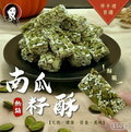 供應商現貨🌸🟡南瓜籽酥150g🟡 | 落單後約3-5個工作天寄出 娉婷貿易公司 Exquisite Beauty Trading Company