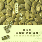 供應商現貨🌸🟡南瓜籽酥150g🟡 | 落單後約3-5個工作天寄出