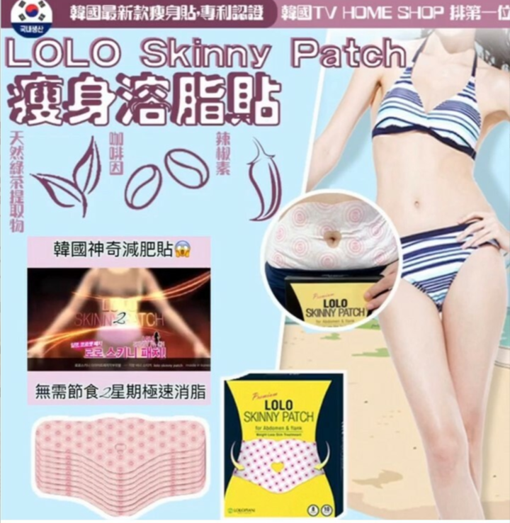 4/11截 🌸韓國製造🇰🇷 LOLO Skinny Patch 瘦身溶脂貼50貼 | 預訂約12月尾至1月初