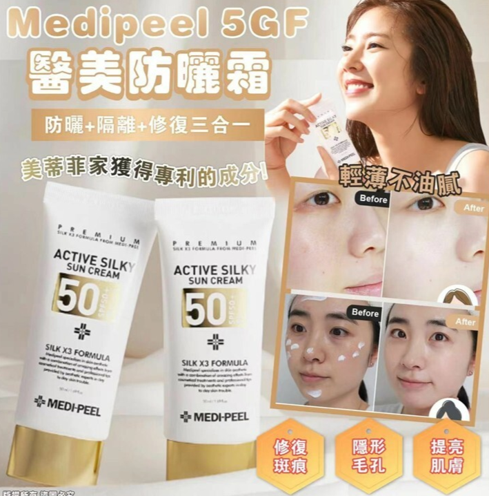 現貨🌸韓國🇰🇷Medipeel Active Silky Sun Cream 5GF SPF50+ 醫美防曬霜 50ml | 落單後約5-7個工作天寄出