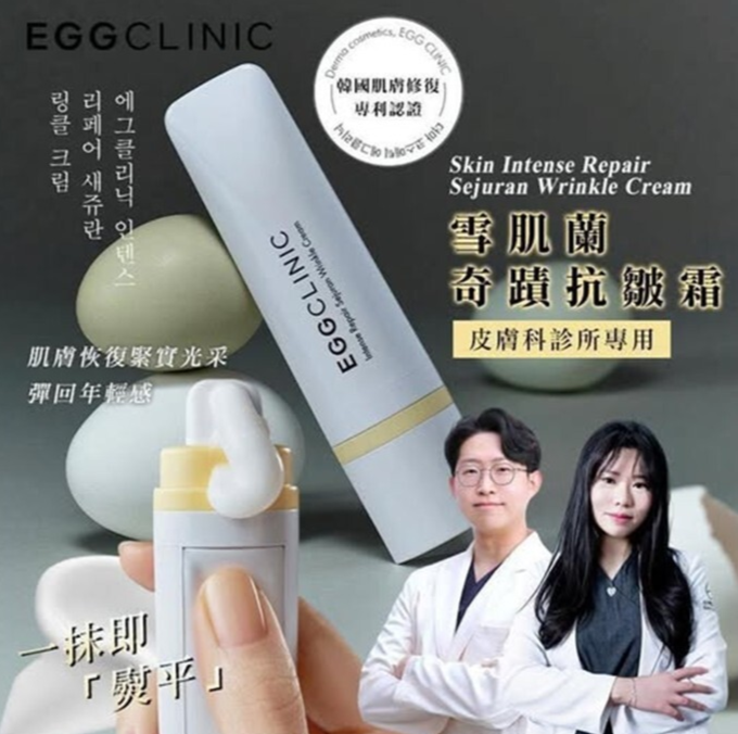 現貨🌸韓國 EggClinic 專業的皮膚科院共同開發-雪肌蘭奇蹟抗皺霜 15ml | 落單後約3-5個工作天寄出 娉婷貿易公司 Exquisite Beauty Trading Company