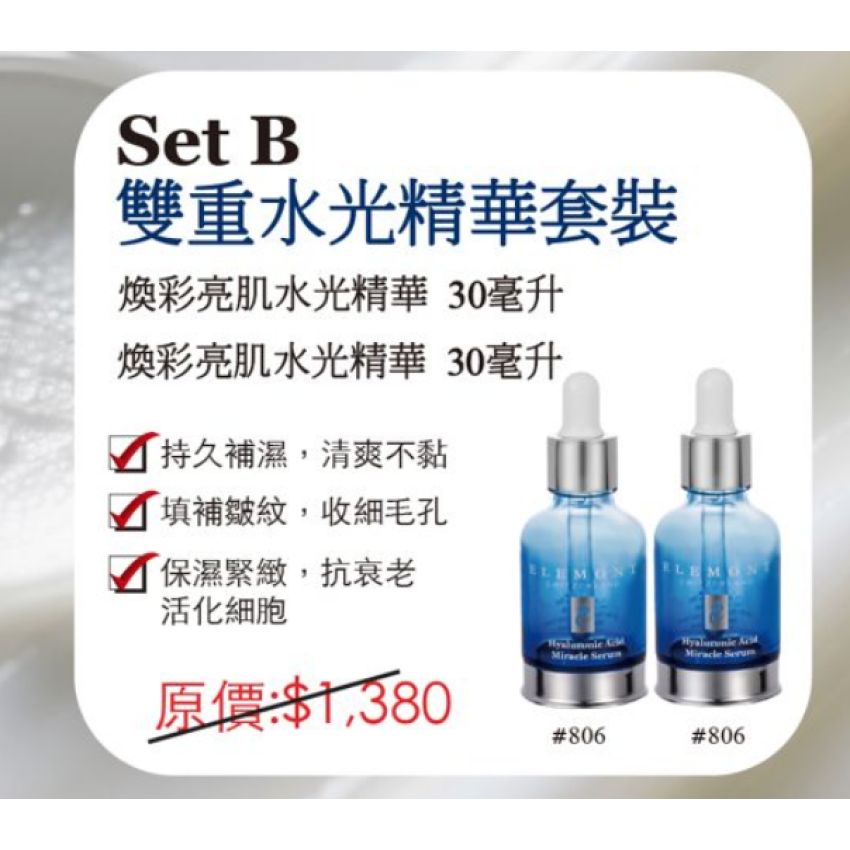 【24小時網站自助下單】現貨🌸ELEMONT Set B雙重水光精華套裝 | 落單後約3-5個工作天寄出 娉婷貿易公司 Exquisite Beauty Trading Company