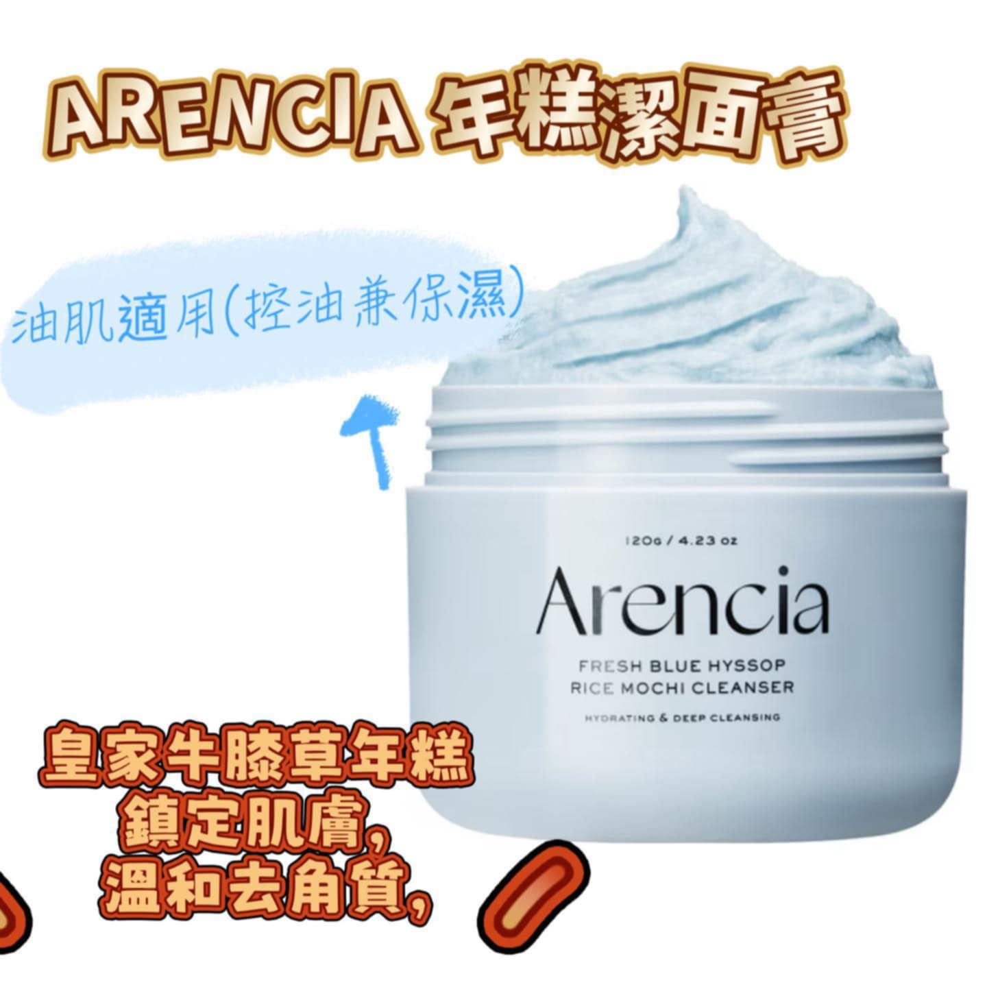 現貨🌸韓國 ARENCIA 三合一麻糬年糕潔面膏 120g | 落單後約3-5個工作天寄出