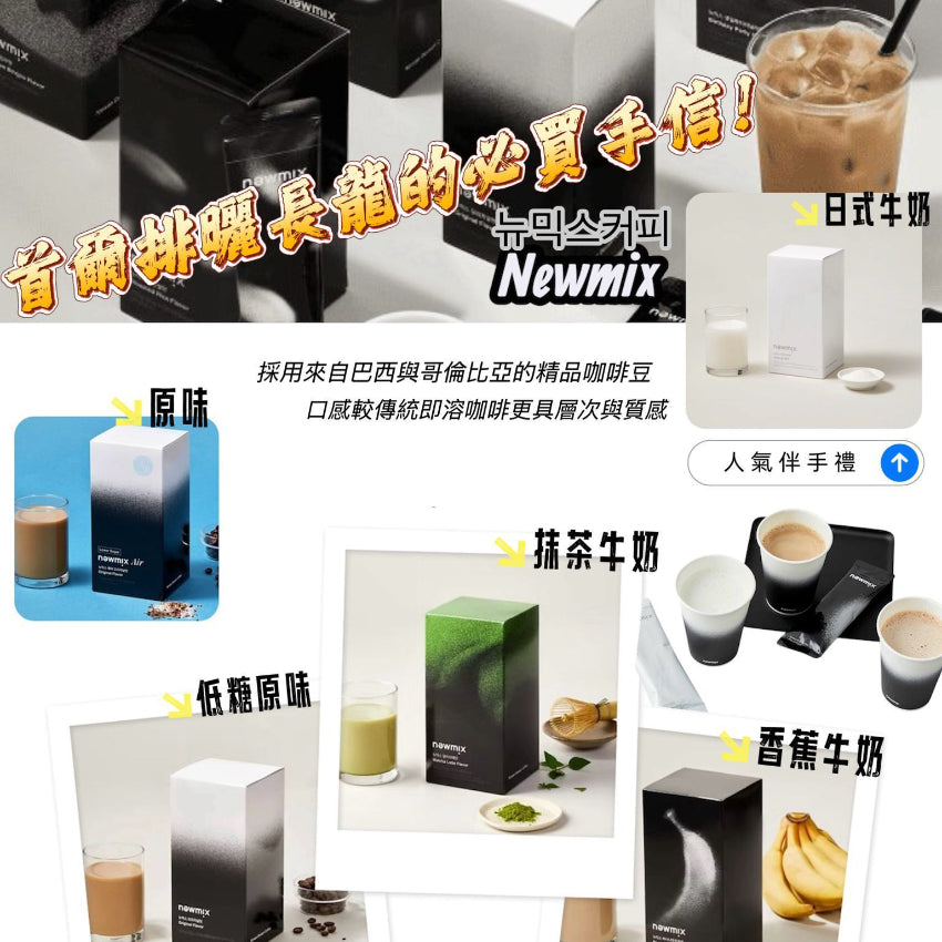 【24小時網站自助下單】現貨🌸韓國聖水洞人氣必買手信Newmix Coffee | 落單後約3-5個工作天寄出 娉婷貿易公司 Exquisite Beauty Trading Company