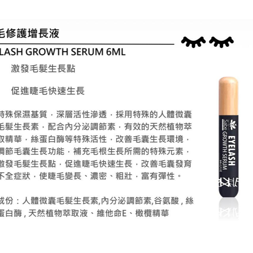 【24小時網站自助下單】現貨🌸SABE 睫毛修護增長液 6ml | 落單後約3-5個工作天寄出 娉婷貿易公司 Exquisite Beauty Trading Company