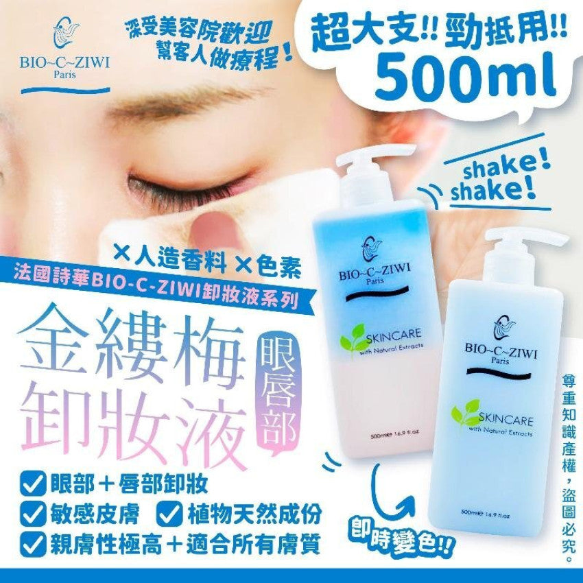 【24小時網站自助下單】現貨🌸法國 詩華 BIO-C-ZIWI 金縷梅眼唇部卸妝液 500ml | 落單後約3-5個工作天寄出 娉婷貿易公司 Exquisite Beauty Trading Company