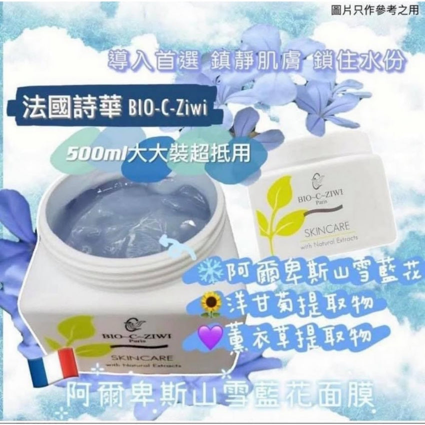 【24小時網站自助下單】現貨🌸法國詩華 BIO-C-Ziwi 阿爾卑斯山雪藍花面膜 500g | 落單後約3-5個工作天寄出 娉婷貿易公司 Exquisite Beauty Trading Company