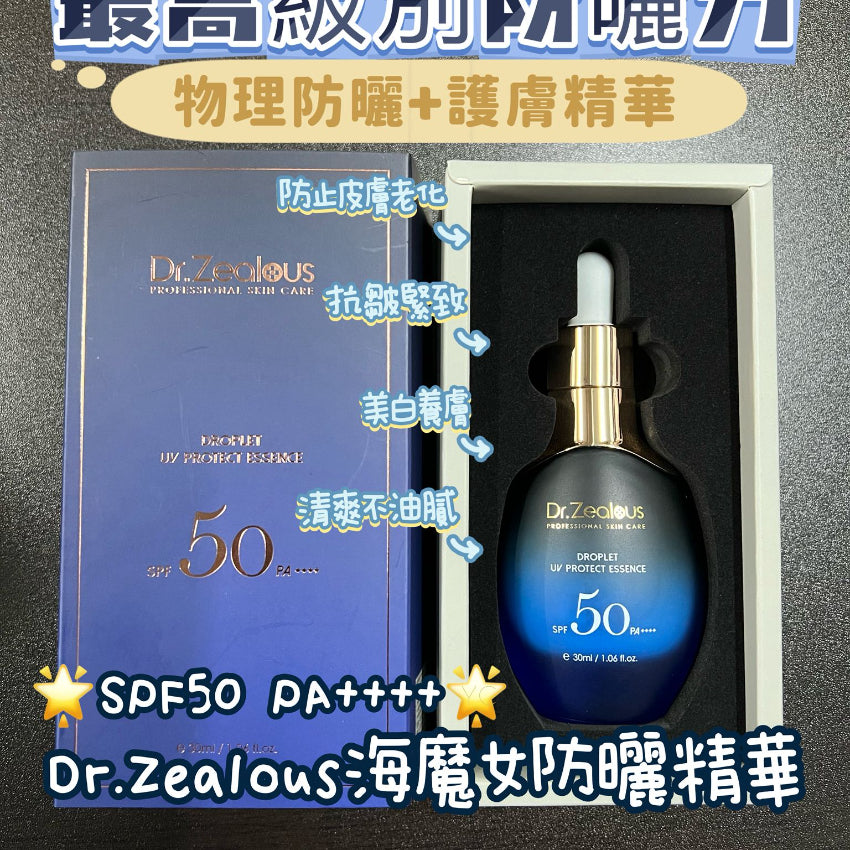 現貨🌸瑞士 Dr Zealous 海魔女防曬精華SPF50/PA++++ 30ml | 落單後約3-5個工作天寄出