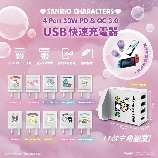 售完即止💫【🤏🏻超細 Sanrio Characters 4 Port USB 30W 快充充電器】現已上市💖 | 預訂約2星期