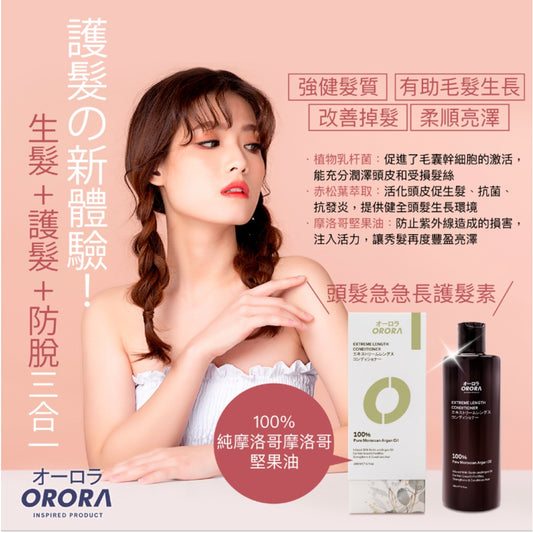 供應商現貨💫【Orora】頭髮急急長防脫生髮護髮素 300ml 日本育髮術 | 落單後約3-5個工作天寄出