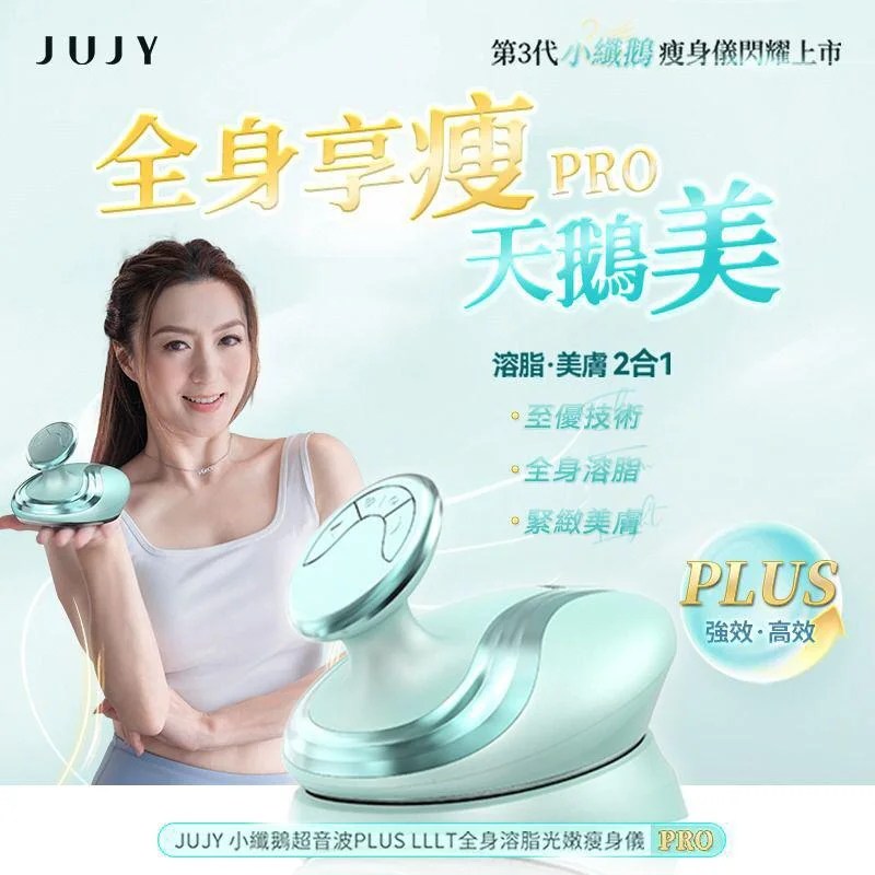 供應商現貨💫 日本JUJY 小纖鵝超音波PLUS LLLT全身溶脂光嫩瘦身儀 PRO | 落單後約3-5個工作天寄出