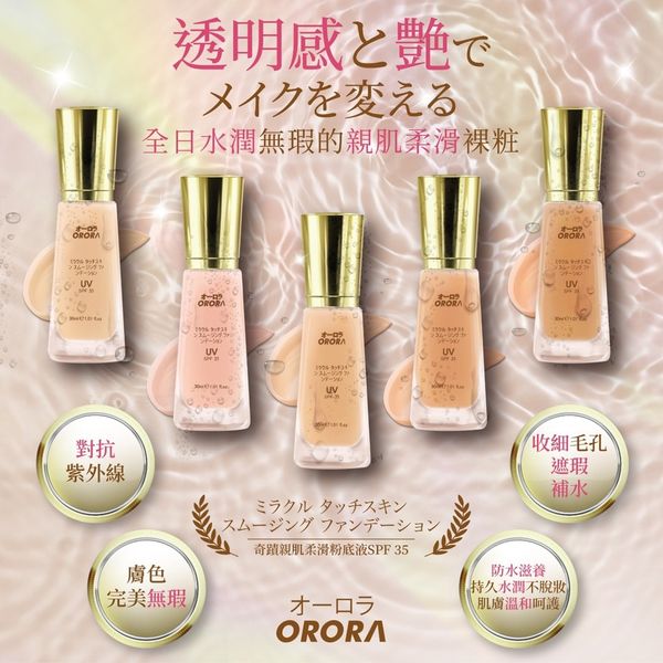 供應商現貨💫日本 ORORA 奇蹟親肌柔滑粉底液 (SPF 35+) 30ML | 落單後約3-5個工作天寄出 娉婷貿易公司 Exquisite Beauty Trading Company
