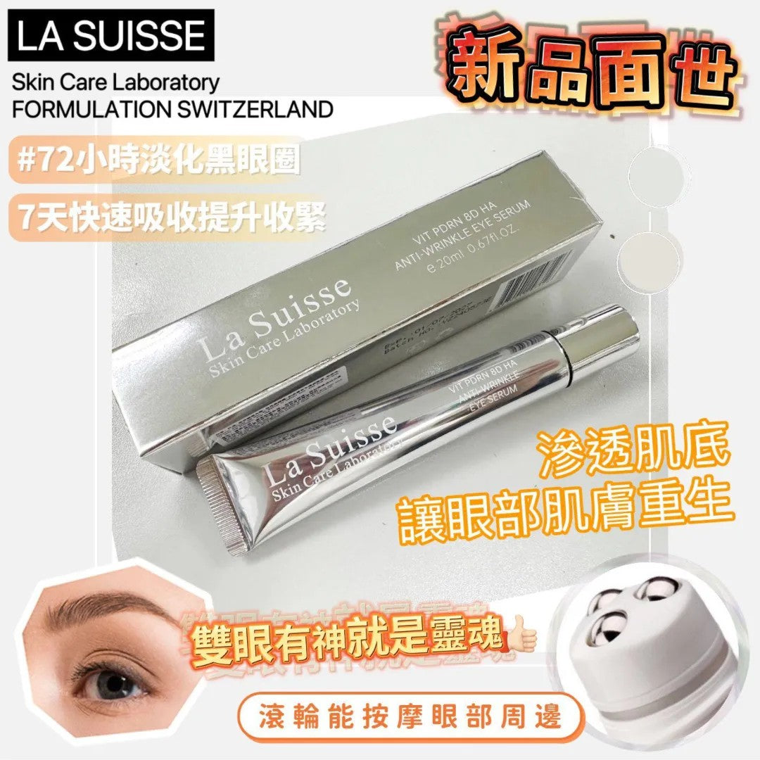 【24小時網站自助下單】2026年5月10日截🌸💅🏻美容展💆🏻♀️La Suisse PDRN 8D再生緊緻去紋提升眼精華 | 預訂約6月初至中