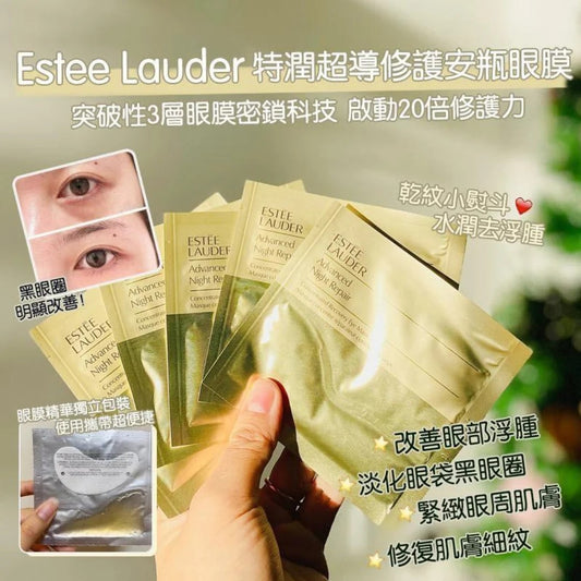 10/12截💫Estée Lauder特潤超導修護安瓶鋼鐵俠眼膜 (2件/套) | 預訂約12月尾至1月初