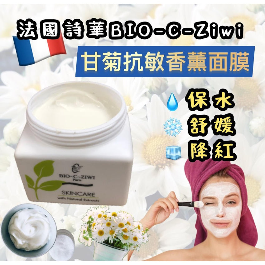 【24小時網站自助下單】現貨🌸法國詩華 BIO-C-Ziwi [美容院專用] 甘菊抗敏面膜 500ml | 落單後約3-5個工作天寄出 娉婷貿易公司 Exquisite Beauty Trading Company